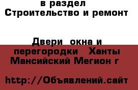  в раздел : Строительство и ремонт » Двери, окна и перегородки . Ханты-Мансийский,Мегион г.